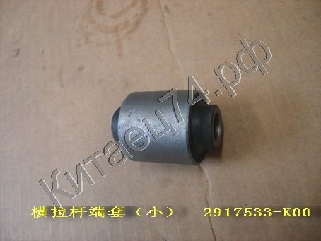 Сайлентблок реактивной поперечной штанги (малый) Great Wall HOVER 2917533-K00
