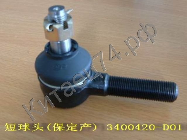 Наконечник рулевой тяги (КОРОТКИЙ) Great Wall DEER 4/2 3400420-D01
