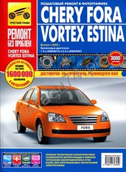 Chery Fora/Vortex Estina с 2005 г. цветные фото.Серия РЕМОНТ БЕЗ ПРОБЛЕМ Б(1.6, 2.0) <тр рим> 2685 Chery Fora/Vortex Estina с 2005 г. цветные фото.Серия РЕМОНТ БЕЗ ПРОБЛЕМ Б(1.6, 2.0) <тр рим> 2685