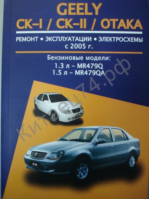 Geely CK-1, CK-2, Otaka с 2005 г. Б (1.3, 1.5, 1.6) <авторесурс> 19707 Geely CK-1, CK-2, Otaka с 2005 г. Б (1.3, 1.5, 1.6) <авторесурс> 19707