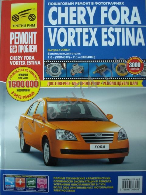 Chery Fora/Vortex Estina с 2005 г. цв. фото.РЕМОНТ БЕЗ ПРОБЛЕМ Б(1.6, 2.0) <тр рим> 10560