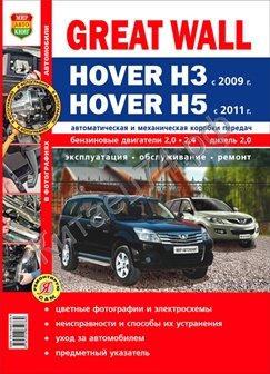 Great Wall Hover H3 с 2009г /Hover H5 с 2011 г в цветных фотографиях. Руководство по эксплуатации, т 3580 Great Wall Hover H3 с 2009г /Hover H5 с 2011 г в цветных фотографиях. Руководство по эксплуатации, т 3580