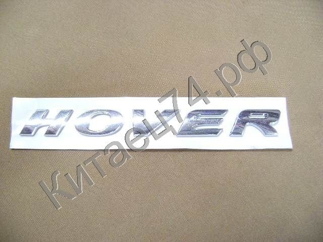 Эмблема надпись Hover 3921012-K00 Эмблема надпись Hover 3921012-K00