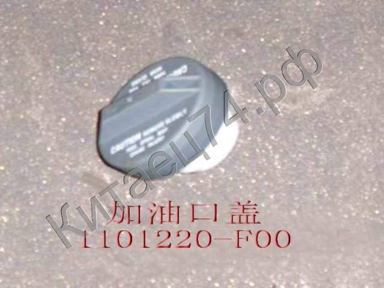Пробка топливного бака без ключей GW ПИКАП SAFE 3704040-D17 1101220-F00