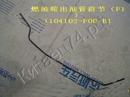 Трубка топливная SAFE F1 (от фильтра) 1104102-F00-B1 Трубка топливная SAFE F1 (от фильтра) 1104102-F00-B1